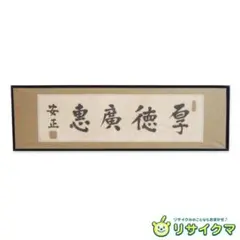 【8月限定特価中】久田　尋牛斎　茶掛軸　短冊　鷺飛林外白 久田 尋牛斎 茶掛軸 短冊 鷺飛林外白 久田 茶掛軸 短冊