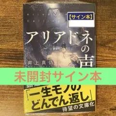 文庫版 アリアドネの声 井上真偽 サイン本 新品未開封・未読