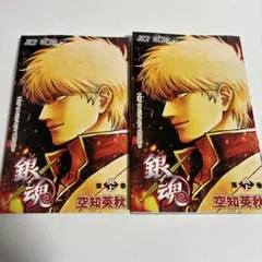 銀魂 映画 入場特典 第炎上巻 2冊セット