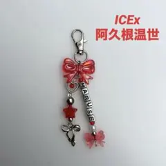 ICEx 阿久根温世 ビーズキーホルダー