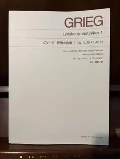 グリーグ 抒情小曲集1