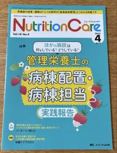 ニュートリションケア2025年4月号　管理栄養士の病棟配置　病棟担当