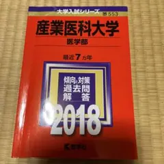 赤本 産業医科大学 医学部 2018年