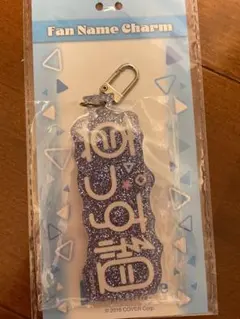 轟はじめ ファンネームチャーム