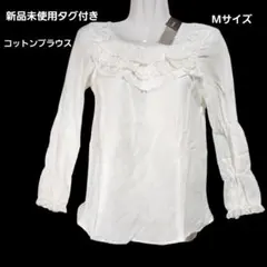 新品未使用タグ付き フリル レース 袖ティアードブラウス コットン100% M