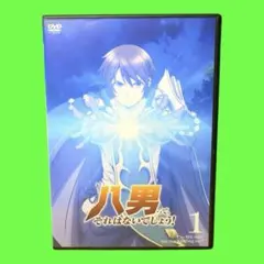ケース付 八男って、それはないでしょう！DVD 全6巻　全巻セット