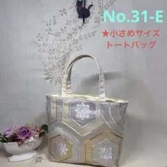 No.31-E 帯リメイクバッグ　トートバッグ