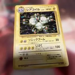 レアコイル ★ 第3弾拡張パック 化石の秘密