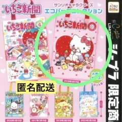 サンリオ　いちご新聞　エコバッグコレクション　シープラ限定