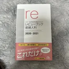 未開封未使用】CBT・医師国家試験のためのレビューブック 産婦人