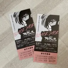 手塚治虫　ブラック・ジャック展　割引券