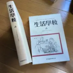 生活學校 3 1936年5月号〜10月号 日本読書刊行会