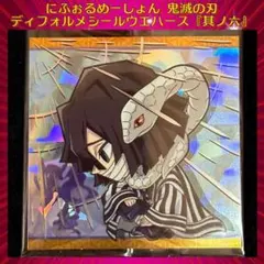 鬼滅の刃 ディフォルメシールウエハース 其ノ六 伊黒小芭内 ★★★