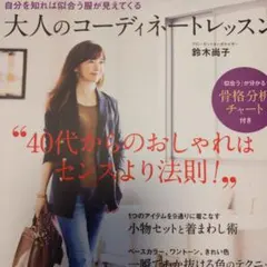 大人のコーディネートレッスン