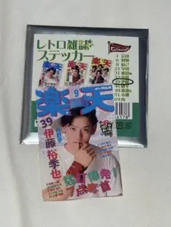 伊藤裕季也 選手　楽天イーグルス　昭和平成レトロシリーズ　レトロ雑誌ステッカー