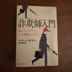 2026年最新】詐欺師入門の人気アイテム - メルカリ