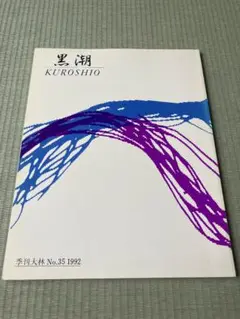【季刊大林】　「黒潮」　No.35