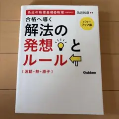 為近和彦 物理解法の必然性 為近の物理ノ-ト: 代々木ゼミナ-ル (難関理工医系対策編) | 為近 和彦