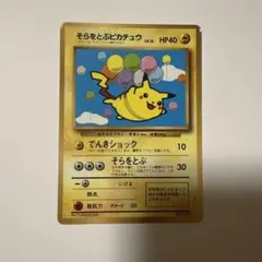 そらをとぶピカチュウ_「月刊コロコロコミック97年11月号」 おまけ
