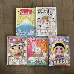 さくらももこ 富士山全巻＋さくらももこ編集長おめでとう - メルカリ