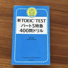 新TOEIC TESTパート5特急 400問ドリル