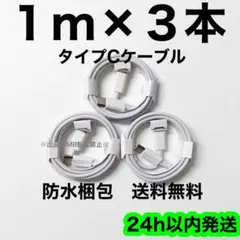 1m×3本 タイプCケーブル 充電器 iPhone 純正品質 高耐久 急速充電