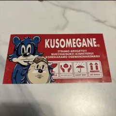 KUSOMEGANE キャラクターシール