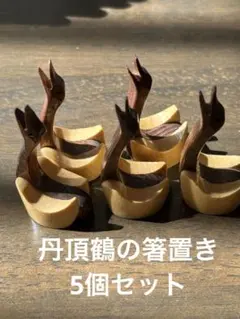丹頂鶴の箸置き　5個セット　⭐️未使用　北海道デザイン賞受賞　(楊枝をくわえます)