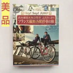 Hey! Say! JUMP 高木雄也 知念侑李 フランス縦断各駅停車の旅 J'J Hey!Say!JUMP 高木雄也＆知念侑李 ふたりっきりフランス縦断各駅