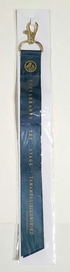 舞台刀剣乱舞 刀ステ 天伝 リボンチャーム 山姥切国広 荒牧慶彦