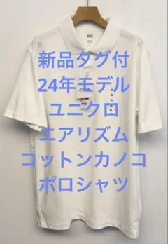 新品タグ付 24年モデル ユニクロ エアリズム コットンカノコポロシャツ XL