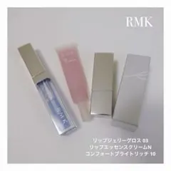 【RMK】リップグロス & クリーム＆ 口紅 ◎ 3点セット
