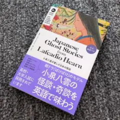 小泉八雲が愛した日本の怪談 = Japanese Ghost Stories … - メルカリ