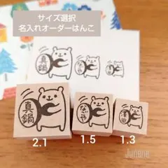 名入れオーダーはんこ　はんことくま　1220