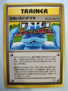 きあいのハチマキ(コミヤトモカズさん＆ワンリキーのイラスト) ポケモンカード旧裏のサムネイル
