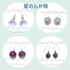【星のんか様専用】4点おまとめ☆ピアス