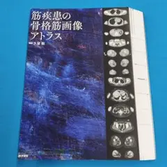 ♡裁断済 筋疾患の骨格筋画像アトラス 筋疾患の骨格筋画像アトラス | 書籍詳細 | 書籍 | 医学書院