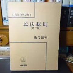 団藤重光 刑法網要各論 第三版 - メルカリ