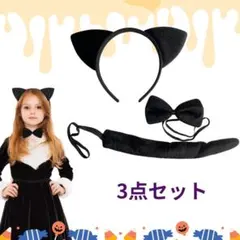 黒 猫 コスプレ ハロウィン 3点セット 猫耳カチューシャ しっぽ リボン 子供
