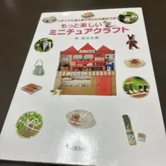 もっと楽しいミニチュアクラフト