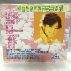 希少 麗音唱片 テレサ・テン 鄧麗君 永恒経典名曲系列3 プレス盤 JC847 新品 テレサ・テン 82香港クイーン・エリザベス 後編 SACD/CD 鄧麗君