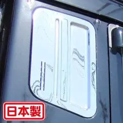 【日本製】三菱ふそう スーパーグレート用サイドベッド窓ガーニッシュ（左右セット）のサムネイル