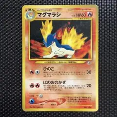 2026年最新】マグマラシ旧裏の人気アイテム - メルカリ