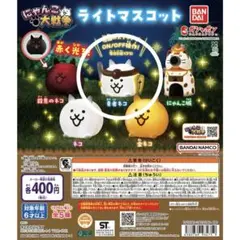 にゃんこ大戦争　ライトマスコット　新品