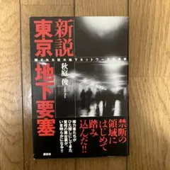 初版 帯付き 死都伝説 クライヴ・バーカー 集英社文庫 - メルカリ