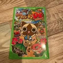 モンハン日記 ぽかぽかアイルー村DX 我らのすけっとアイルー団!