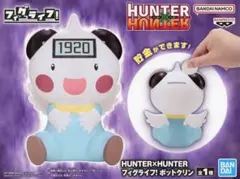 HUNTER×HUNTER フィグライフ！ ポットクリン フィギュア 貯金箱