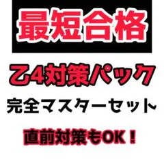 危険物取扱者 乙種第4類 対策パック｜最短合格の完全マスターセット