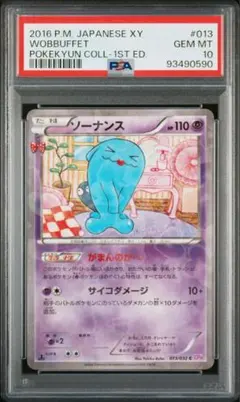 【PAS10】ポケキュン ソーナンス Wobbuffet Pokekyun PAS10】ポケキュン ソーナンス Wobbuffet Pokekyun PSA 10 Gem