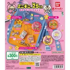 ミニモニ。25th あそーとコレクションめじるしアクセサリー ガチャガチャ